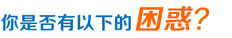 網(wǎng)絡(luò)營(yíng)銷困惑 網(wǎng)絡(luò)營(yíng)銷困惑