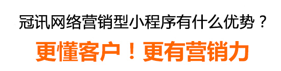 冠訊網(wǎng)營銷型小程序有什么優(yōu)勢？