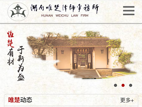 湖南唯楚律師事務所-手機網(wǎng)站